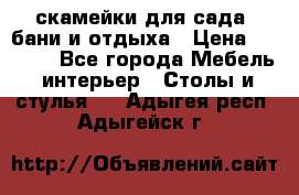 скамейки для сада, бани и отдыха › Цена ­ 3 000 - Все города Мебель, интерьер » Столы и стулья   . Адыгея респ.,Адыгейск г.